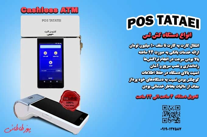 خرید کش لس از کرج نماینده رسمی پوز طاطائی انواع دستگاه جدید