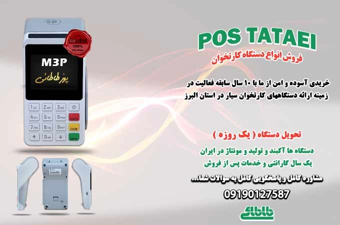 خرید دستگاه از کرج پوز طاطائی شرکت تجارت الکترونیک نهال کهن البرز کارتخوان m3p