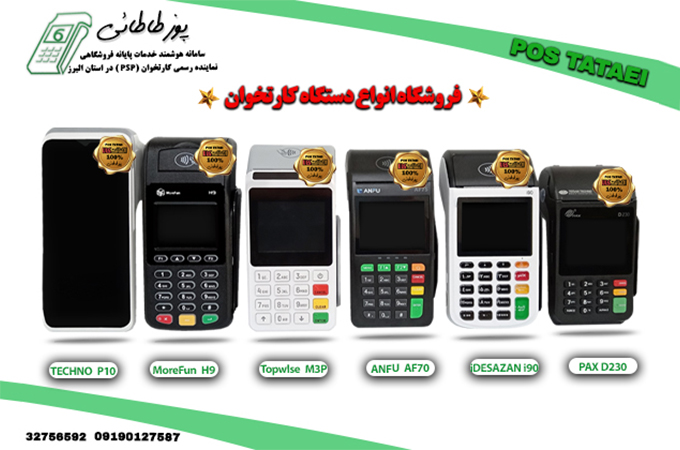 خرید دستگاه از کرج پوز طاطائی شرکت تجارت الکترونیک نهال کهن البرز کارتخوان سیار